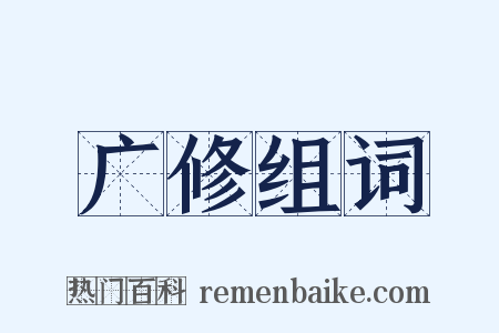 广修组词是什么意思的图片